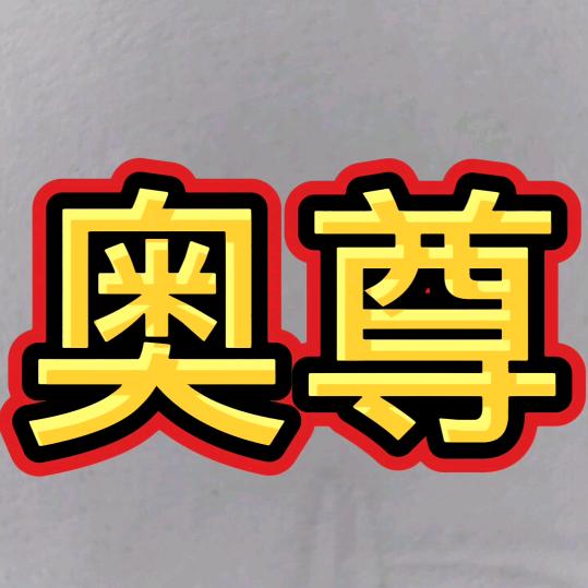 奥尊车品会（汽车隔音密封条）