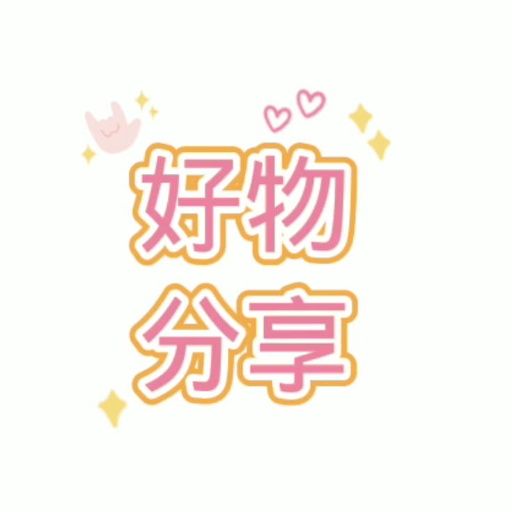 容仔好物分享