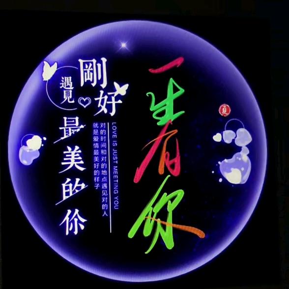 《一生有你@》