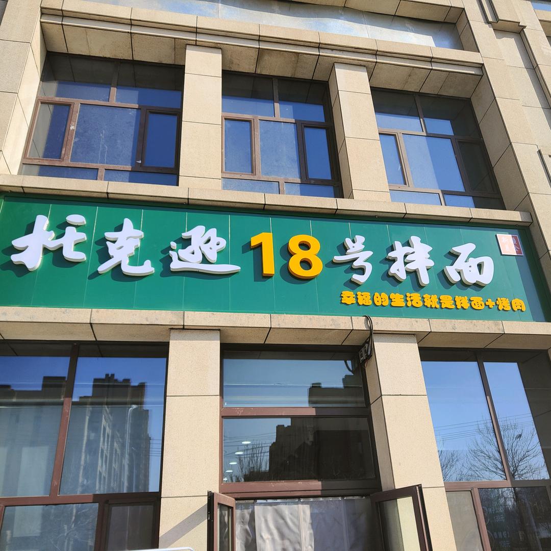 托克逊18号拌面