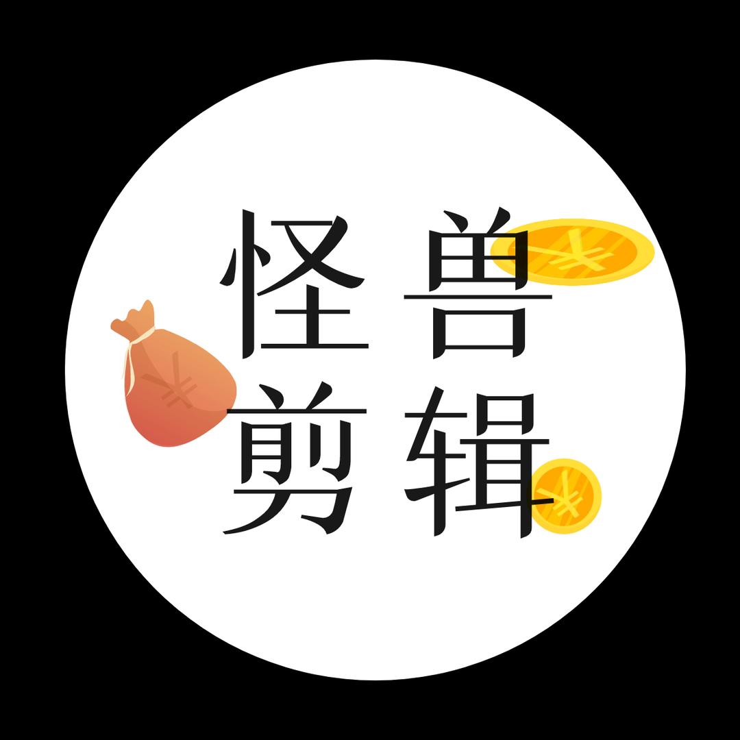 怪兽剪辑（影视）