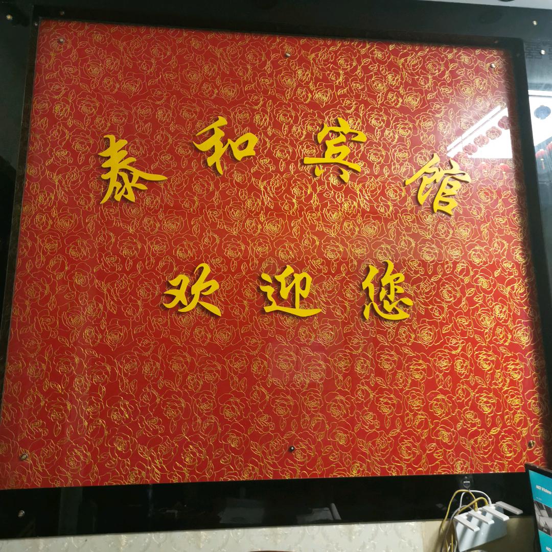 韩城泰和宾馆官方号