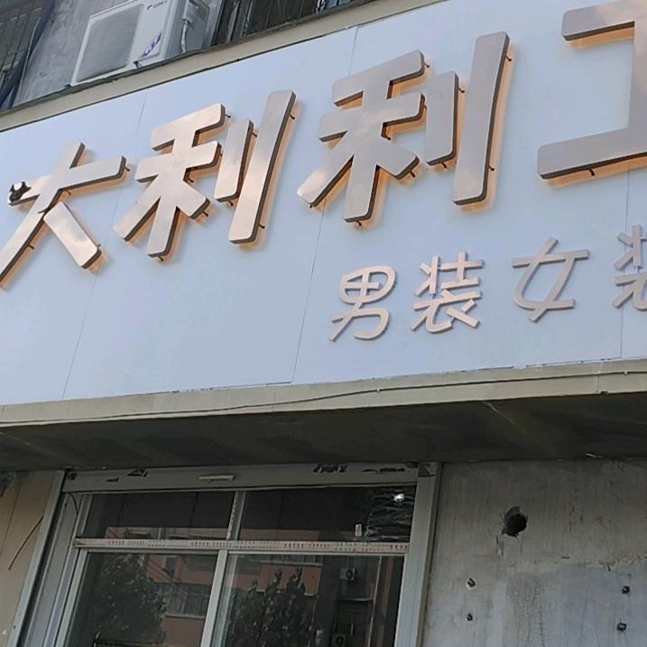 大利利工厂店