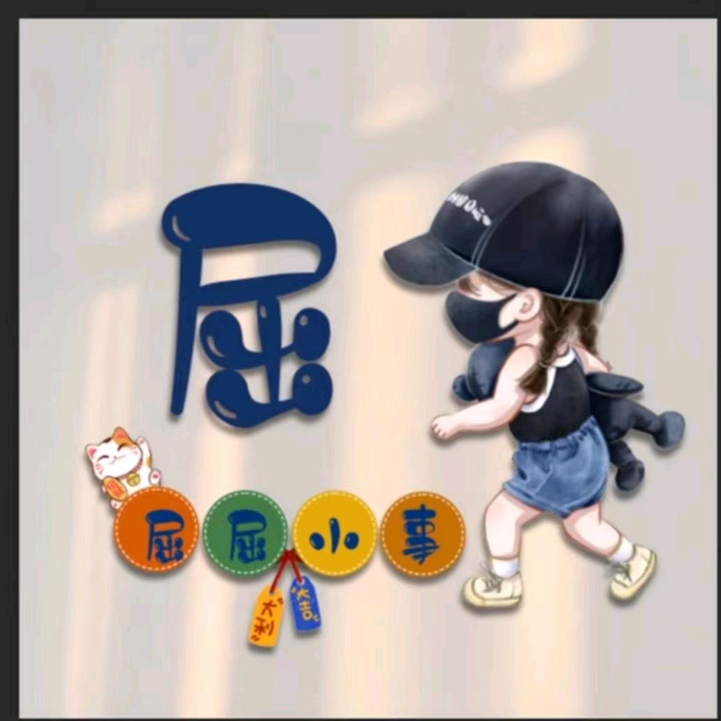 小屈姐