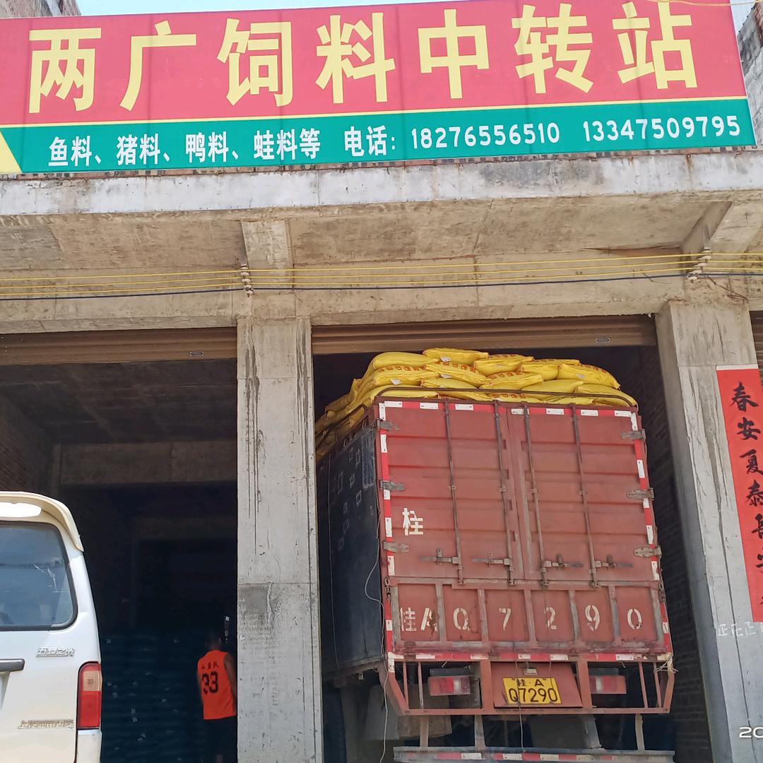 饲料中转