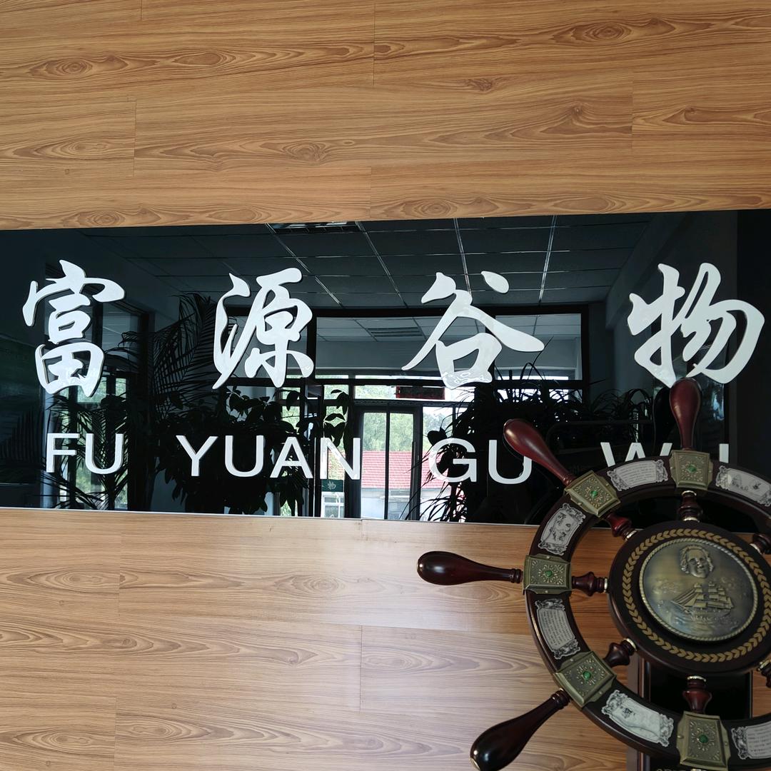 吉林省东丰县富源谷物有限公司