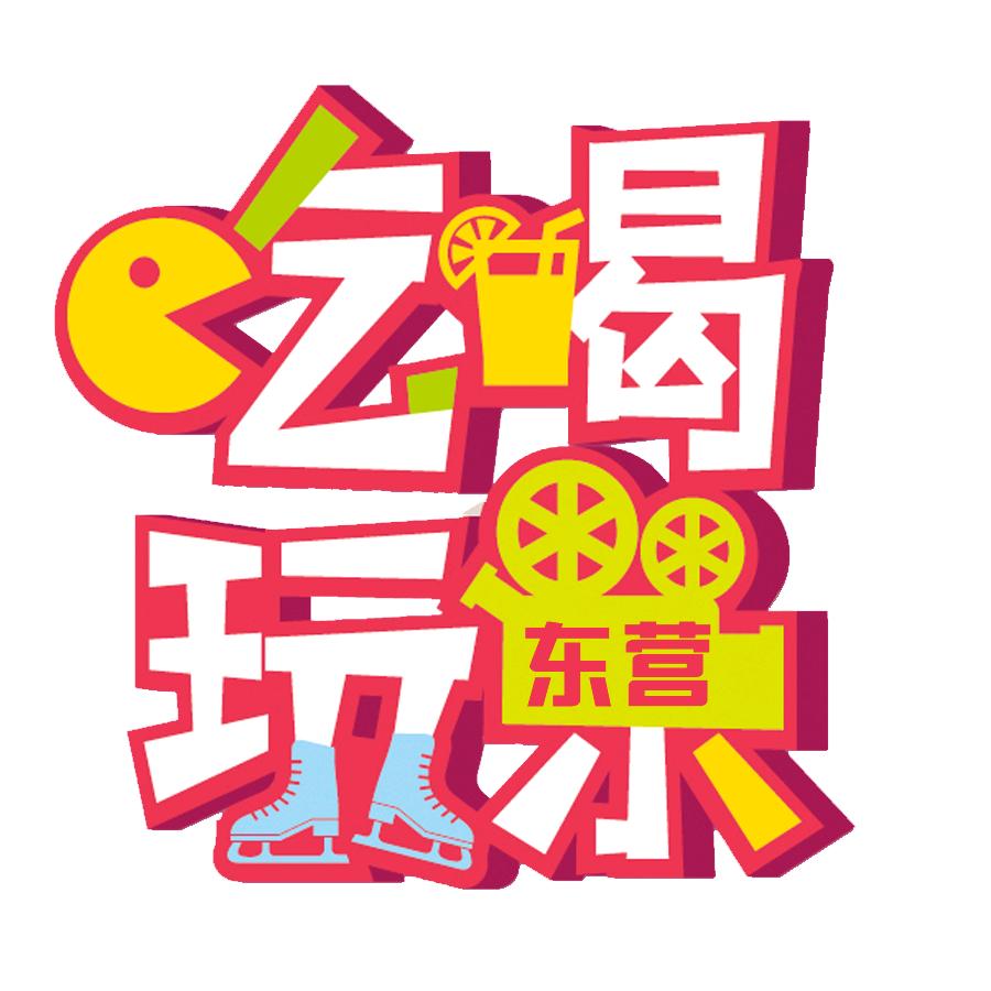 东营吃喝玩乐