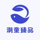 潮童臻品
