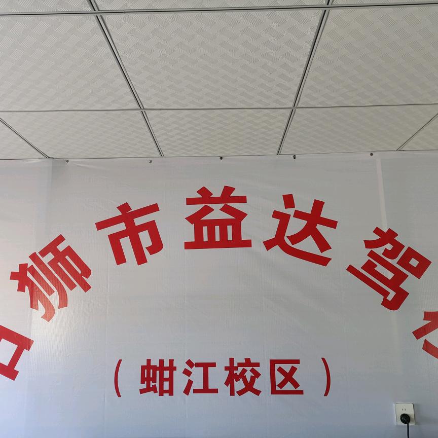 益达驾校(锦尚蚶江鸿山报名处)