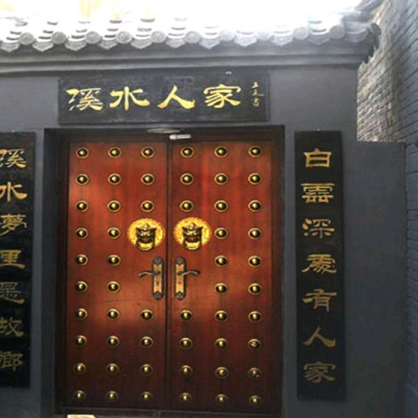 溪水人家居士