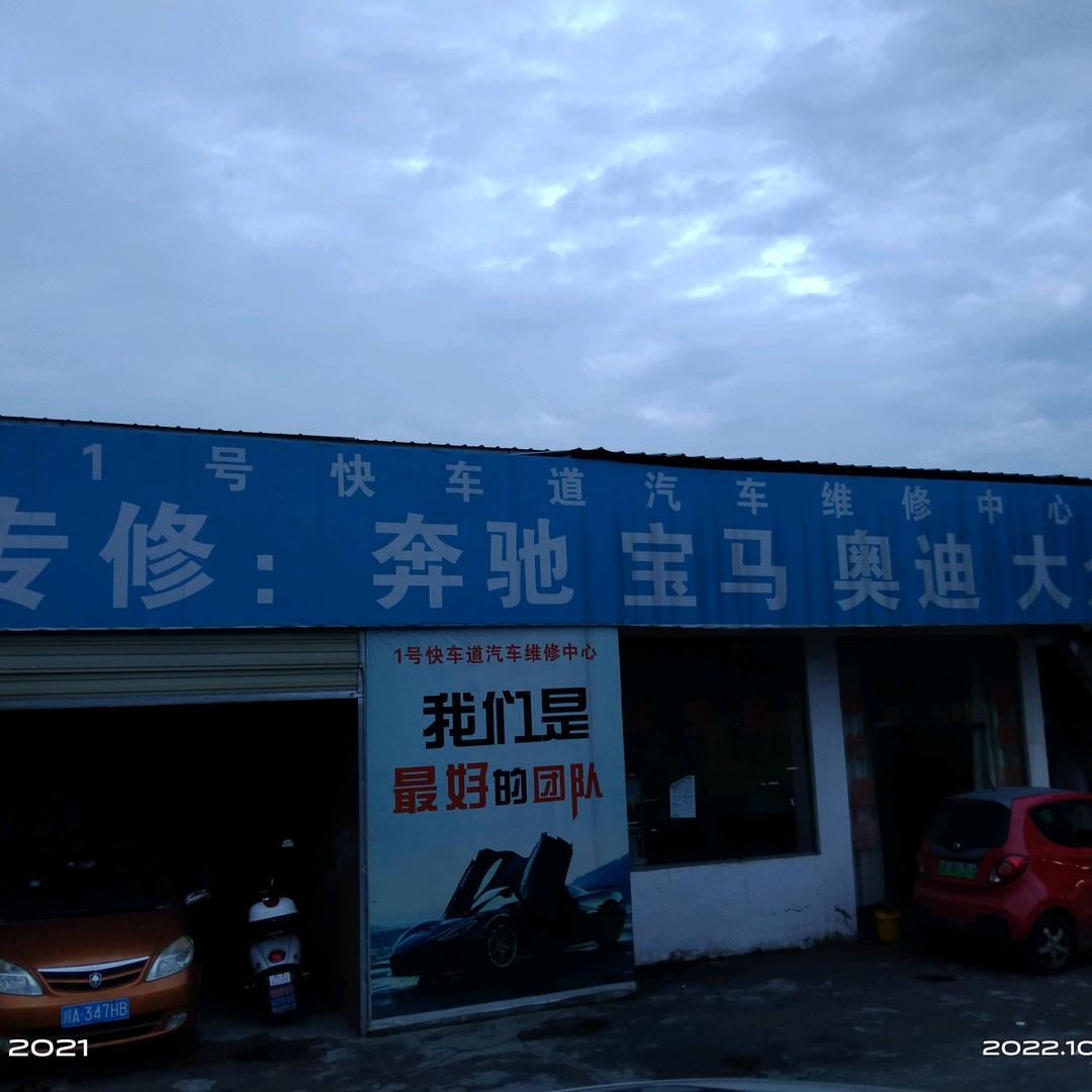 新都区快车道汽车维修服务部