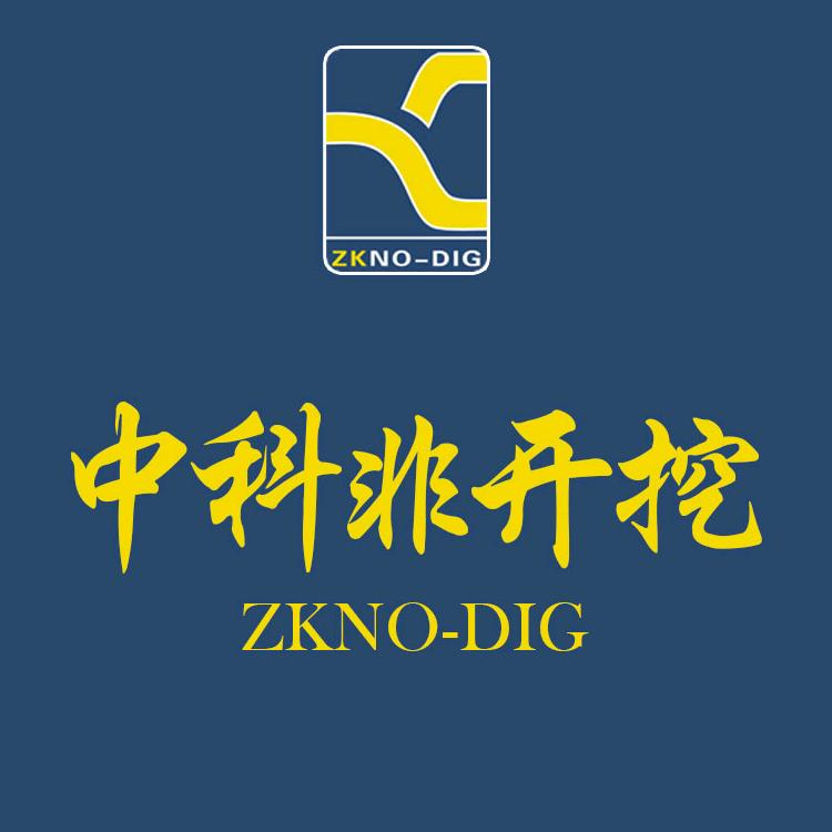中科非开挖
