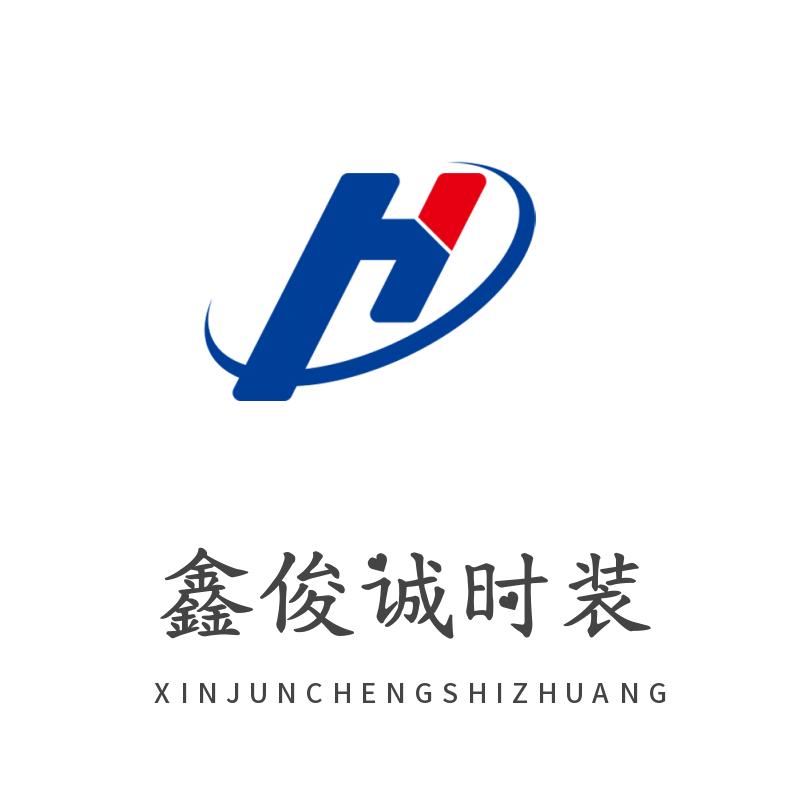 鑫俊诚时装