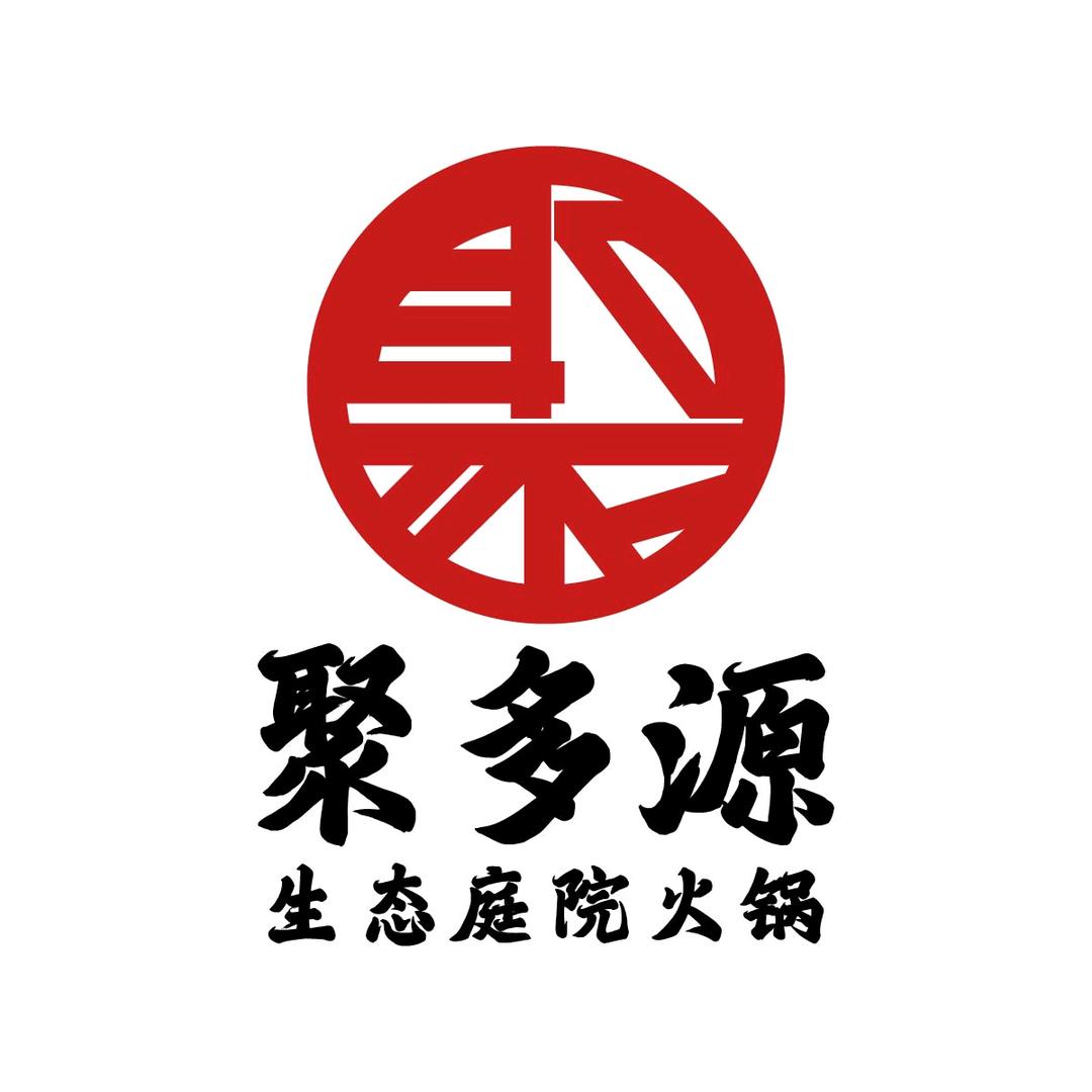 绵阳市游仙区聚多源火锅店