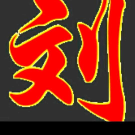 刘瑞