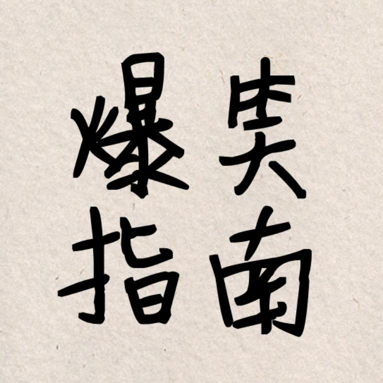 爆笑指南