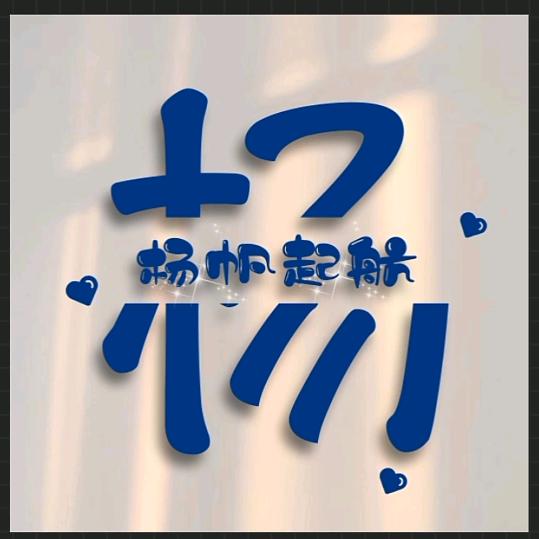 那样的你