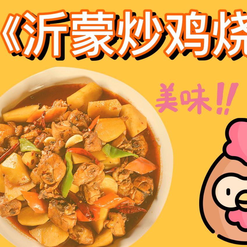 沂蒙炒鸡（总店）