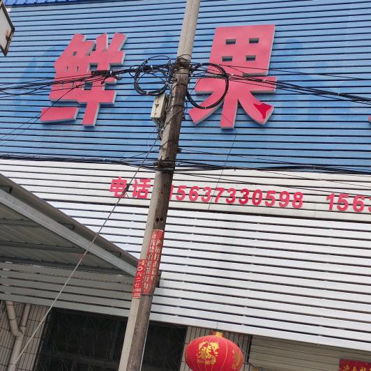 鲜果店