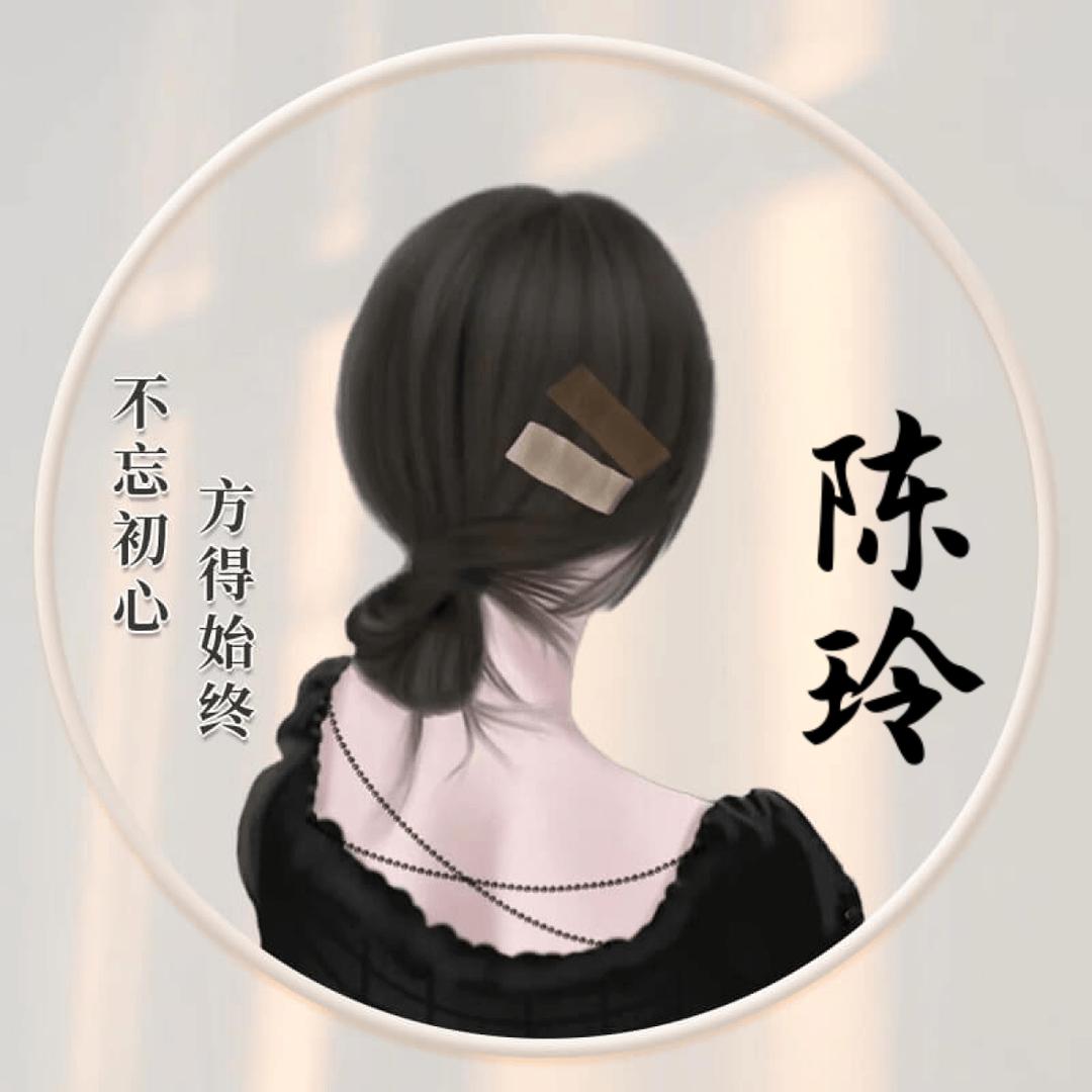 陈玲