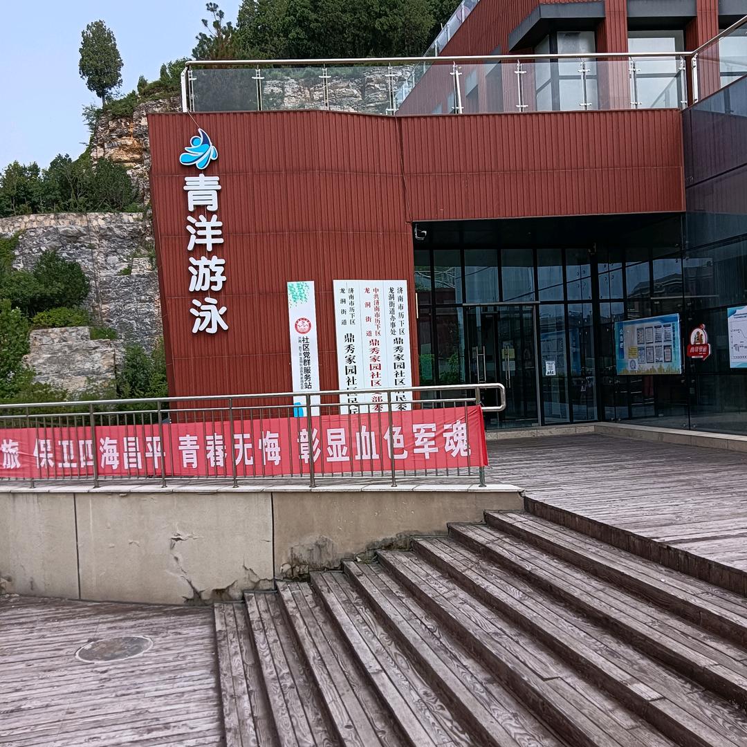 济南历下青洋游泳馆