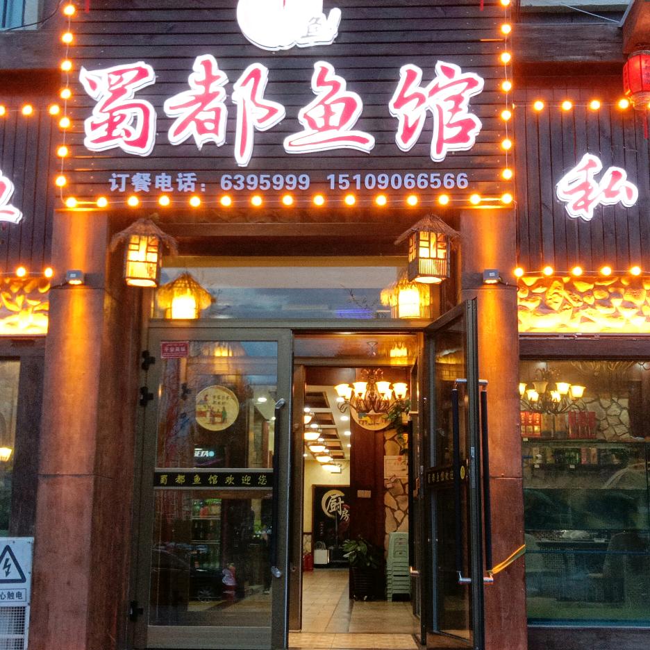 布尔津县蜀都鱼馆冷水鱼私房菜