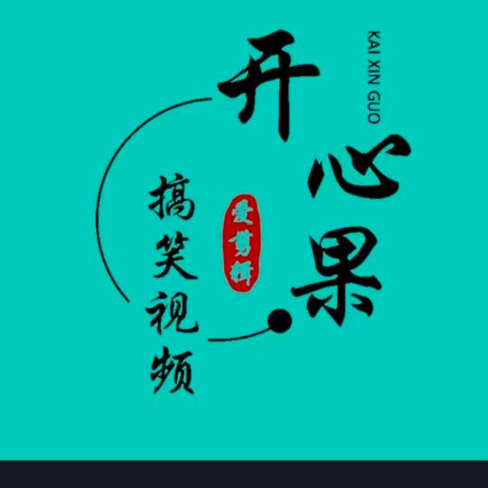 开心果❤️搞笑视频