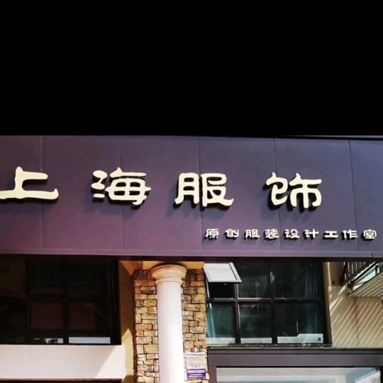上海服饰原创服装设计工作室
