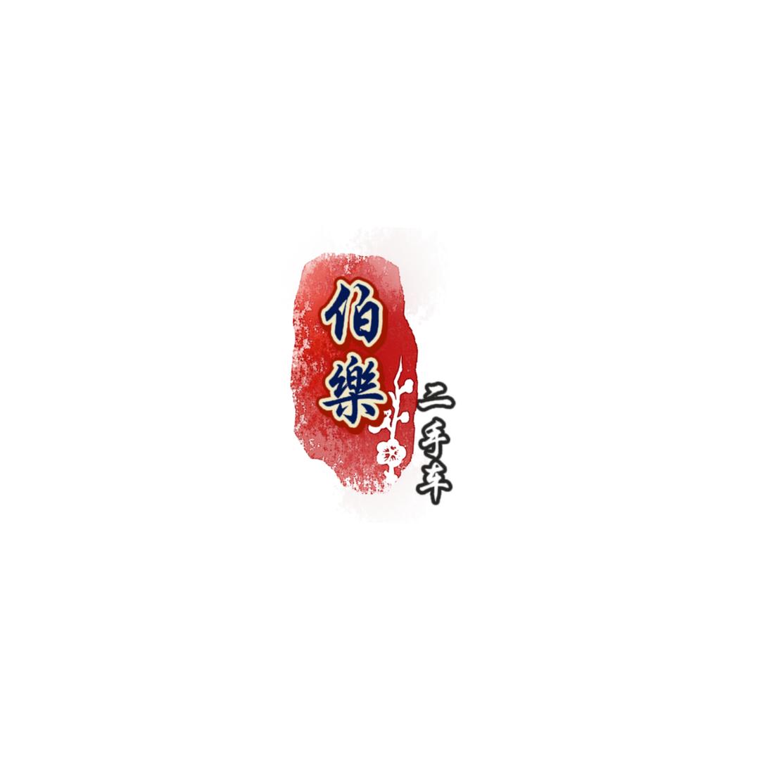 大理伯乐二手车