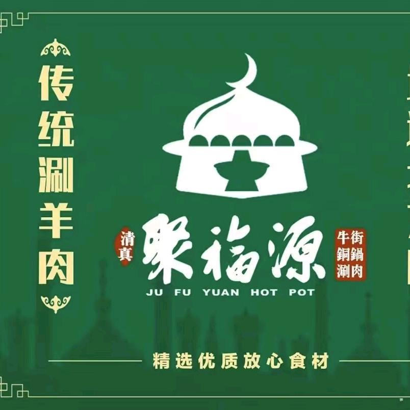 聚福源狄记清真涮肉•牛羊肉