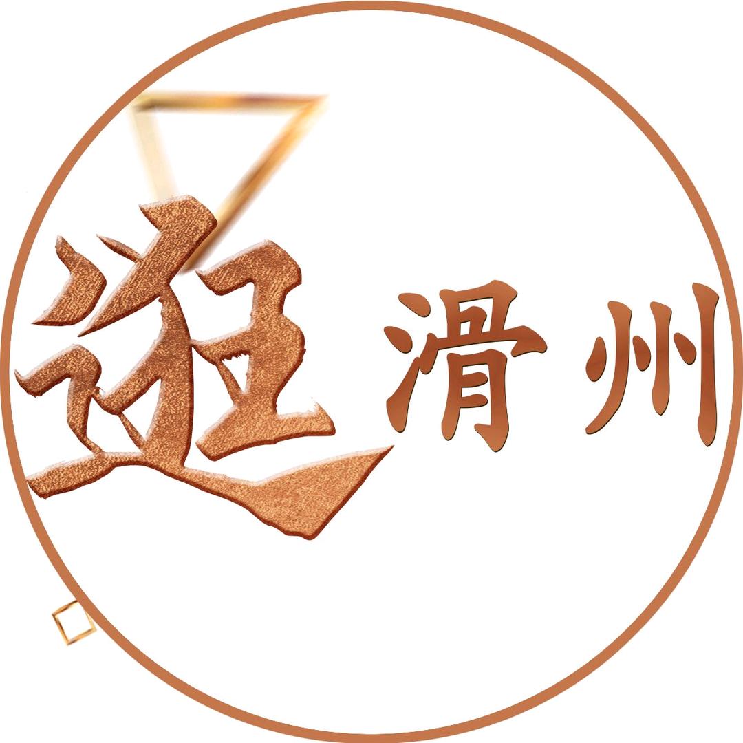 主播带你逛滑州