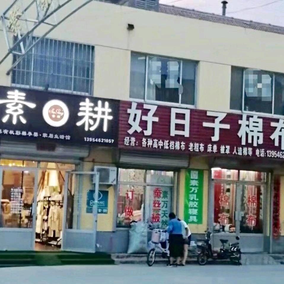 利津三里商城好日子棉布