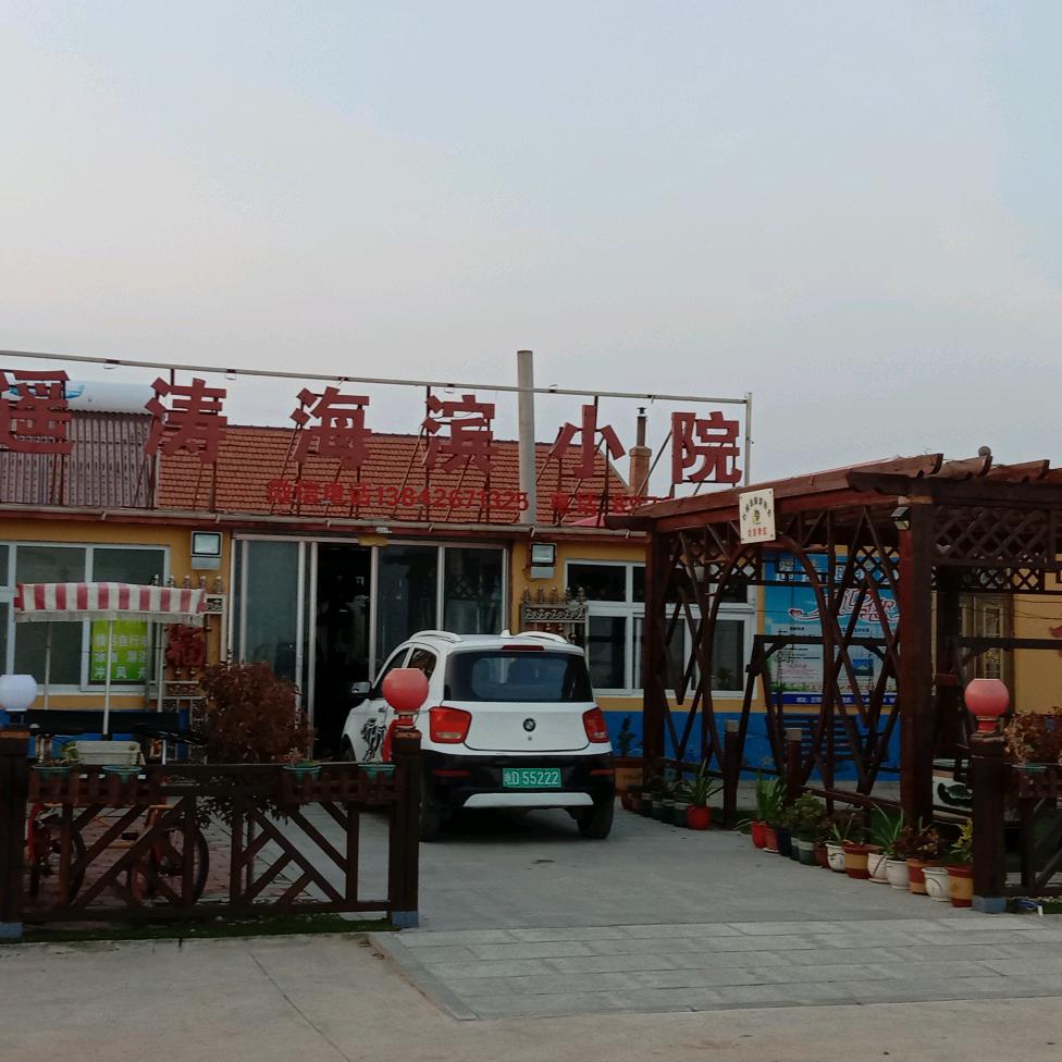 遥涛海滨小院