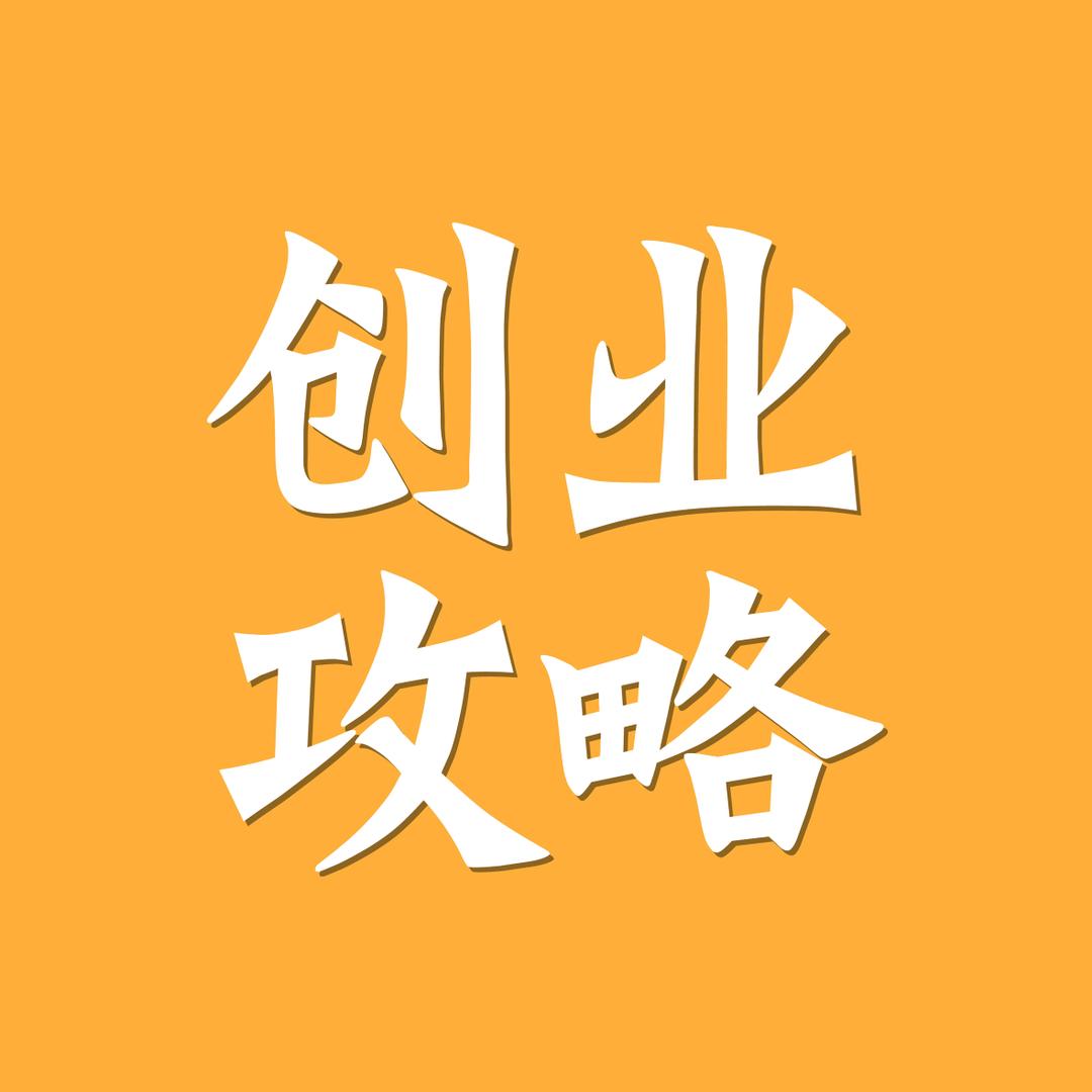 创业攻略