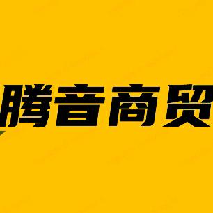 许昌腾音商贸