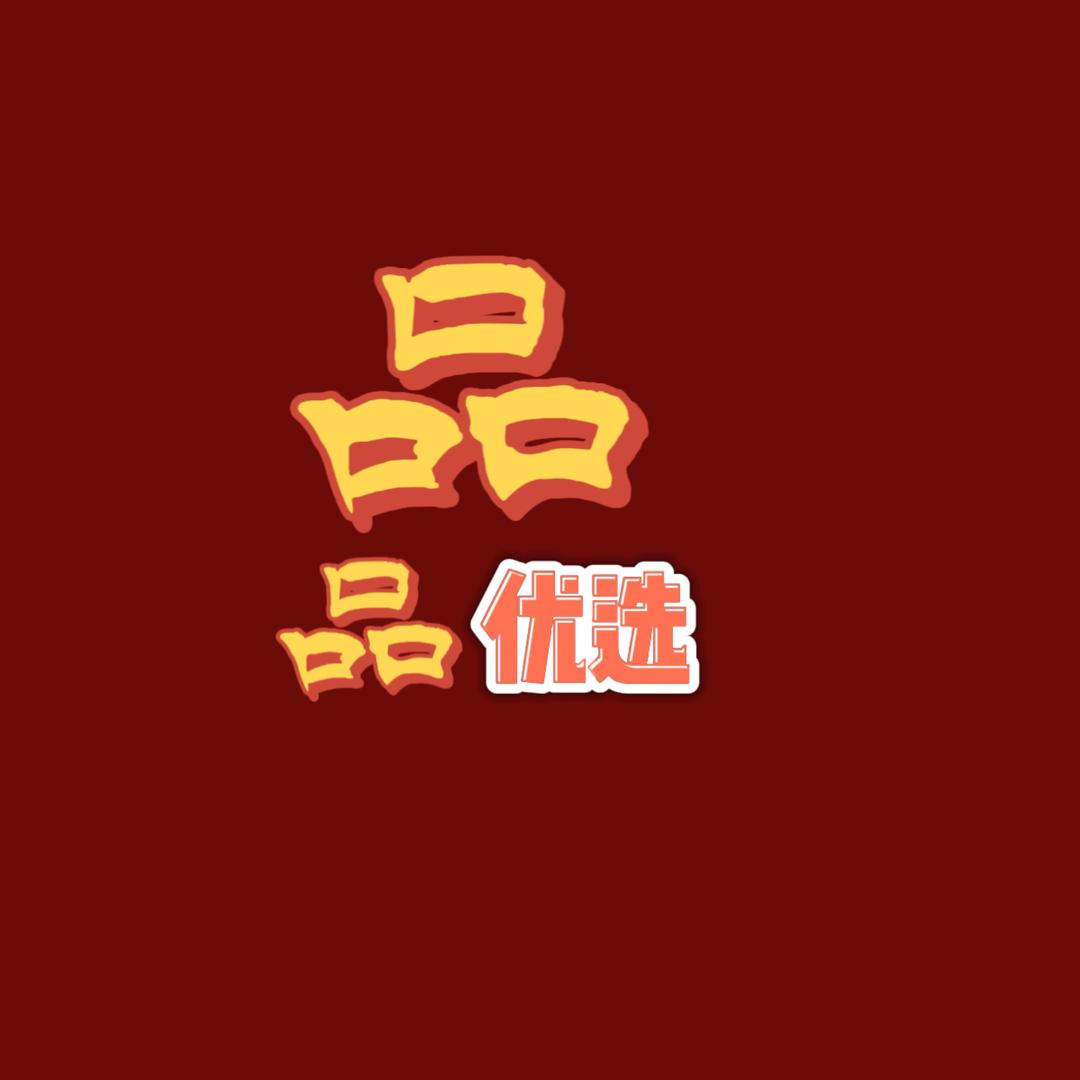 品品优选