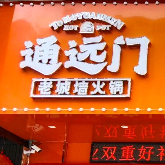 金城江区通远门重庆火锅
