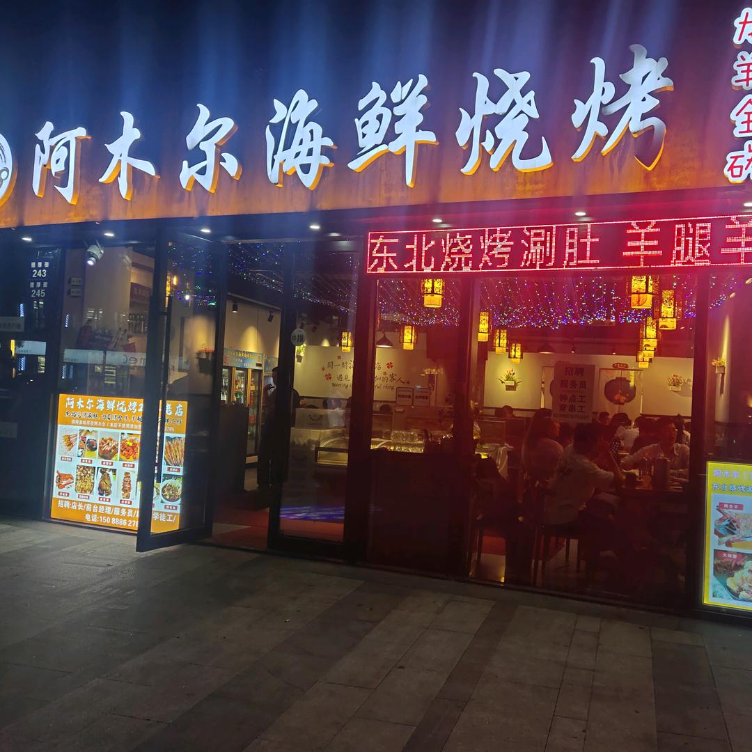 阿木尔海鲜烧烤总店