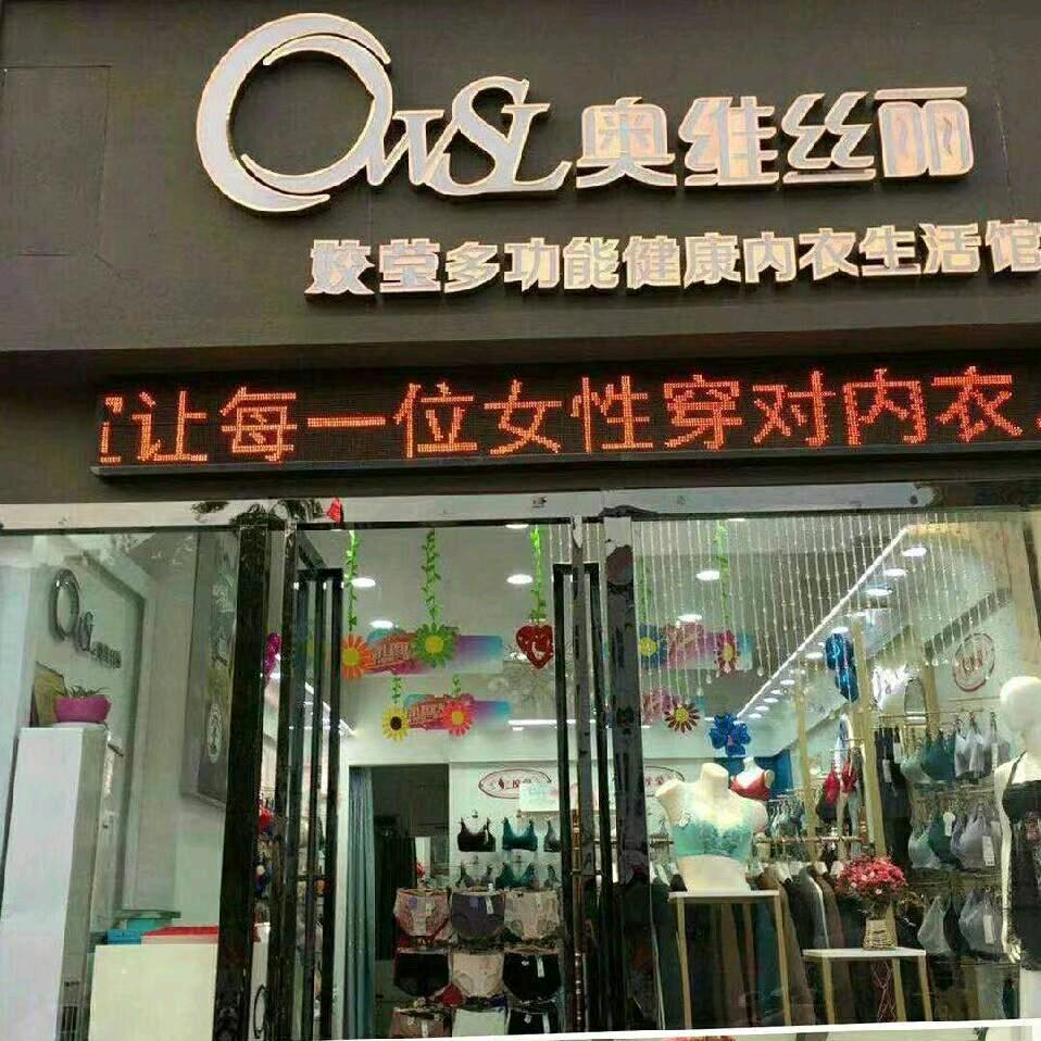 裕华奥维丝丽&姣莹内衣