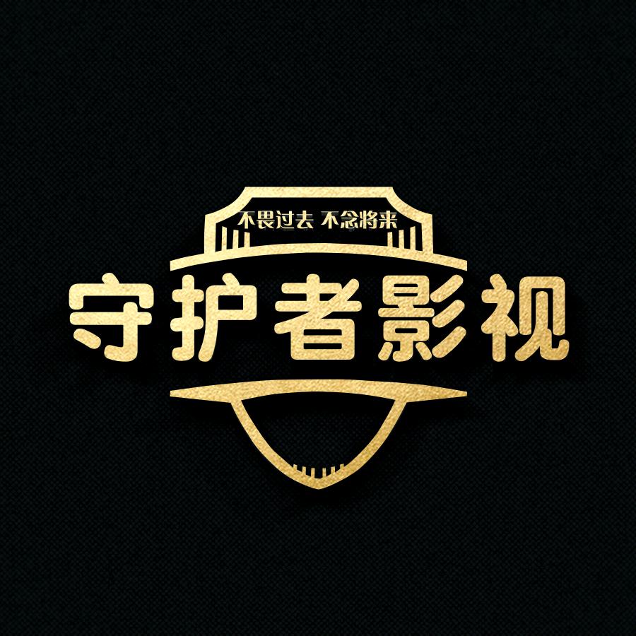 守护者影视