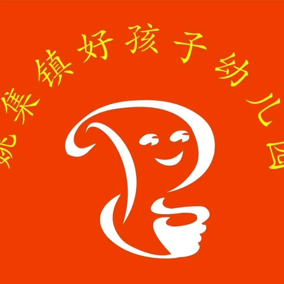 商水县姚集镇好孩子幼儿园