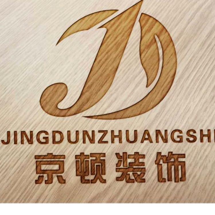 青岛京顿装饰劳务工程有限公司