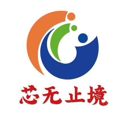 致远芯无止境