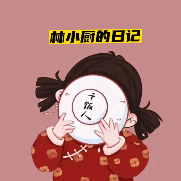 林小厨的日记
