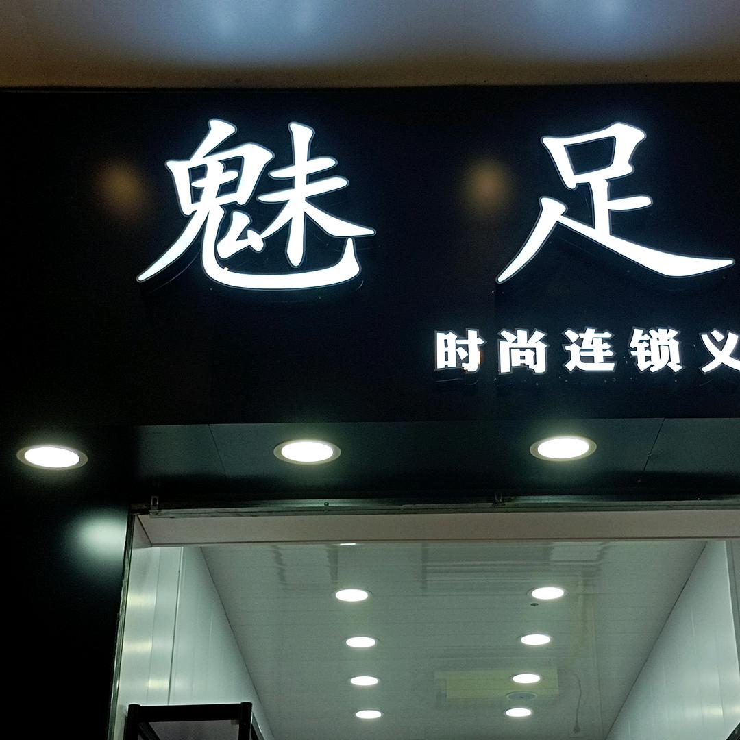 👠魅足女鞋👠