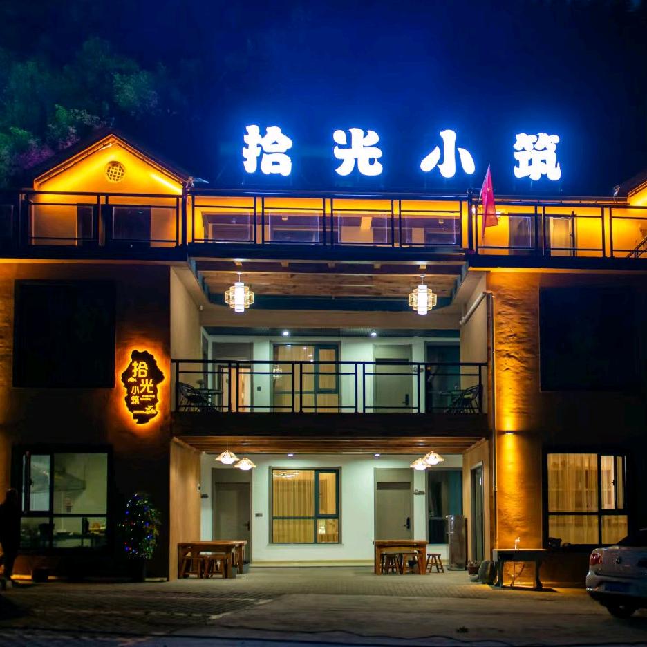 《拾光.小筑民宿》栾川竹海野生动物园