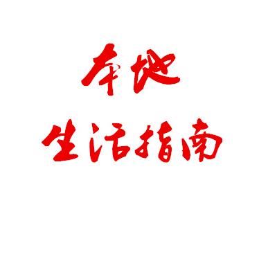 本地生活指南