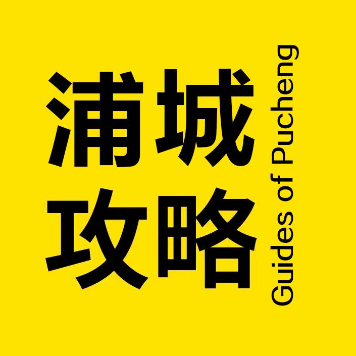 浦城攻略