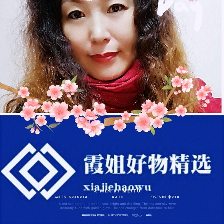 霞姐好物精选