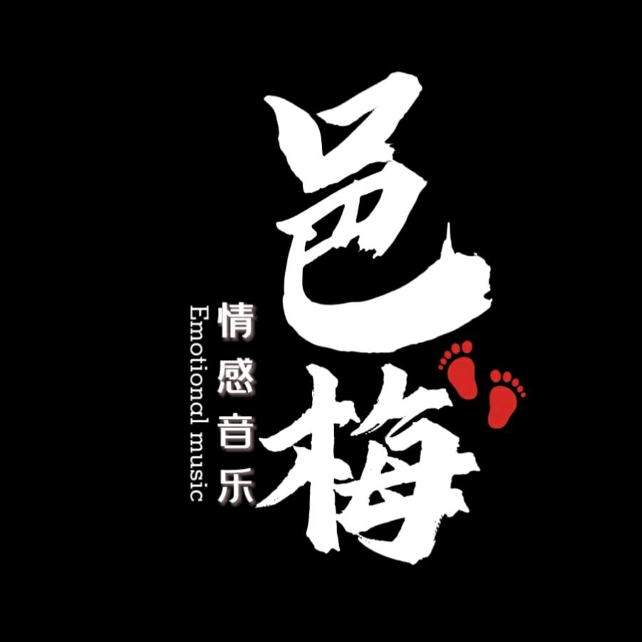 邑梅 音乐
